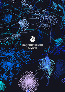 Ребрендинг Государственного Дарвиновского Музея