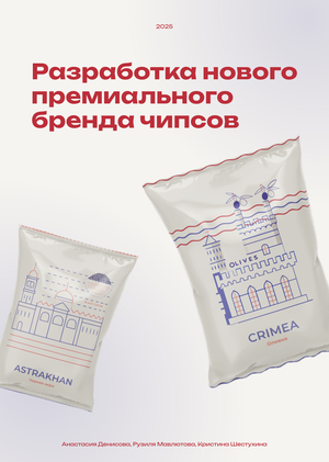 Разработка нового премиального бренда чипсов