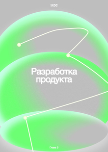 Работа над продуктом