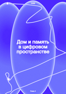 Цифровой дом и&nbsp;методы хранений воспоминаний