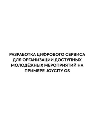РАЗРАБОТКА ЦИФРОВОГО СЕРВИСА ДЛЯ ОРГАНИЗАЦИИ ДОСТУПНЫХ МОЛОДЁЖНЫХ МЕРОПРИЯТ