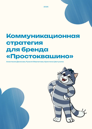 Коммуникационная стратегия для бренда «Простоквашино»