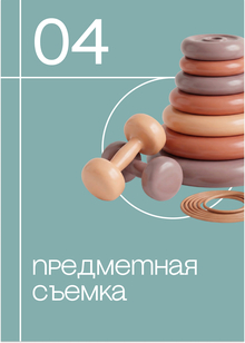 Предметная фотосъемка