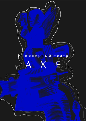  АХЕ.