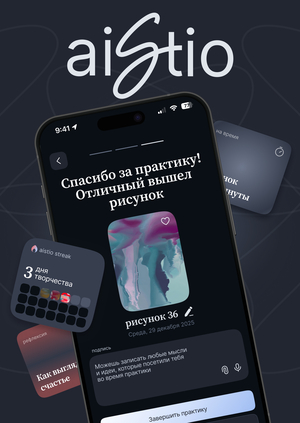 Aistio | Приложение-дневник для арт-терапии