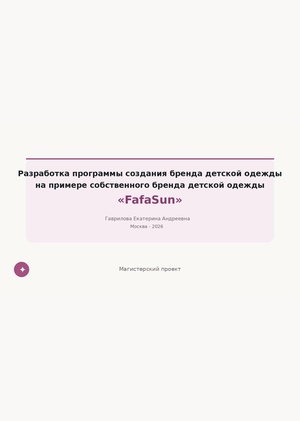 РАЗРАБОТКА ПРОГРАММЫ СОЗДАНИЯ БРЕНДА ДЕТСКОЙ ОДЕЖДЫ НА ПРИМЕРЕ СОБСТВЕННОГО