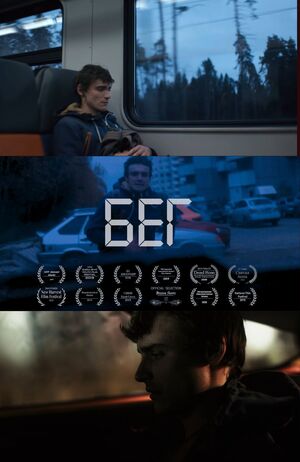 Фильм "Бег"