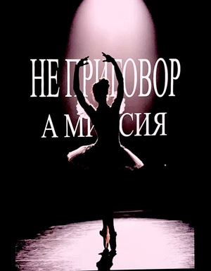 Интервью с артисткой кордебалета Мариинского театра Алёной Балыгиной