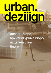 urban.deziiign. резиденты urban.deziiign. резиденты