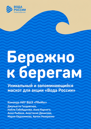 Создание маскота для бренда акции «Вода России»