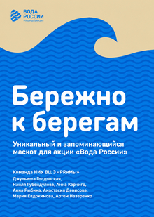 Создание маскота для бренда акции «Вода России» Создание маскота для бренда акции «Вода России»