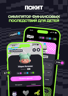 ПОКИТ | Сюжетный симулятор финансовых последствий для детей ПОКИТ | Сюжетный симулятор финансовых последствий для детей