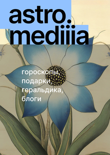 astro.mediiia. резиденты astro.mediiia. резиденты