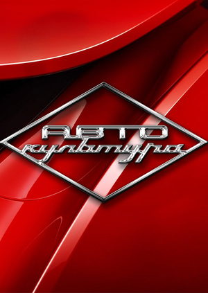 Ребрендинг фестиваля «Автокультура».