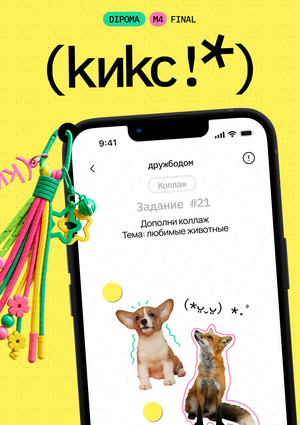 Кикс! — сервис создания цифровых впечатлений с друзьями