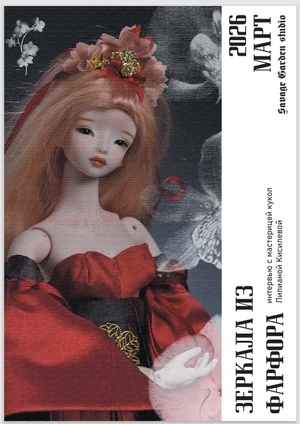 ZINE.Зеркала из&nbsp;фарфора, интервью с&nbsp;мастерицей кукол Лилианой Киселевой