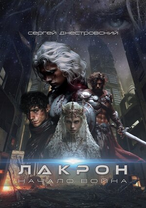 «Лакрон. Начало. Война»