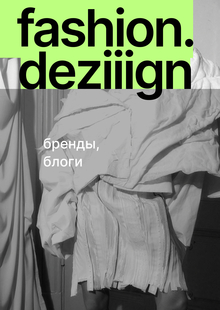 fashion.deziiign. резиденты fashion.deziiign. резиденты