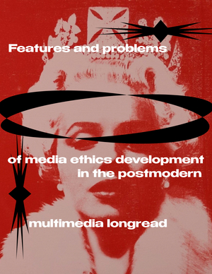 Features and problems of media ethics development in the postmodern era
