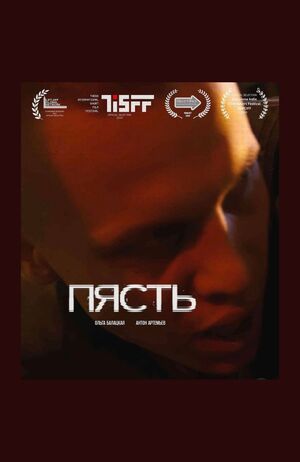 Фильм "Пясть"