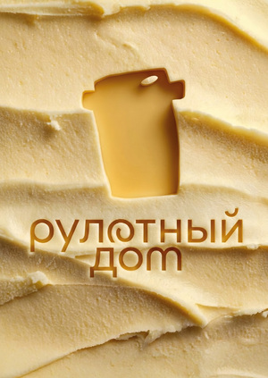Айдентика кафе-кондитерской "Рулетный дом"