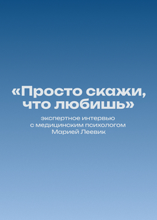 «Просто скажи, что любишь»: экспертное интервью с&nbsp;медицинским психологом