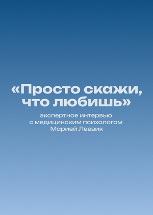 «Просто скажи, что любишь»: экспертное интервью с медицинским психологом