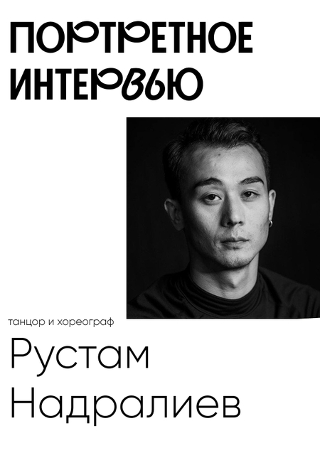 Портретное интервью с Рустамом Надралиевым