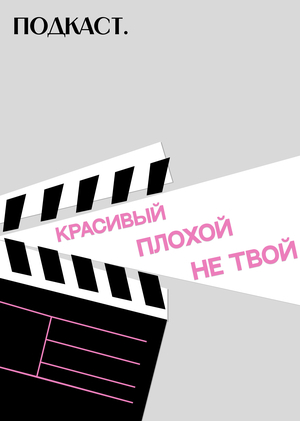 Подкаст «Красивый. Плохой. Не твой.» 
