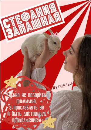Зин с интервью Стефании Запашной
