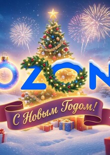 Новогодняя кампания OZON