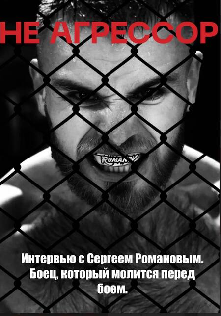 Интервью с Сергеем Романовым