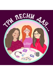 Аудиоподкаст «Три песни для…»