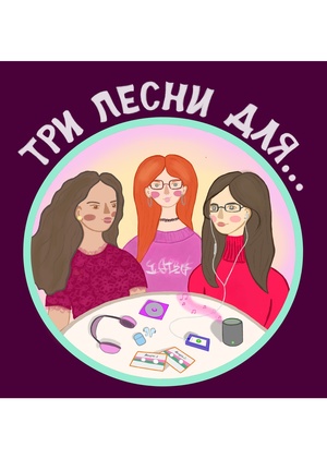 Аудиоподкаст "Три песни для..."