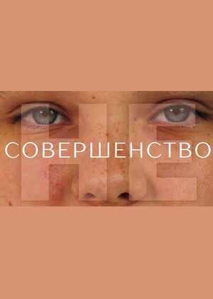 не|совершенство