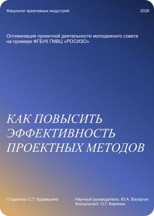 Оптимизация проектной деятельности молодежного совета на примере РОСИЗО