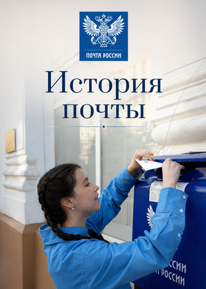 Корреспондент в сюжете «День почты»&nbsp;