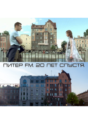 Фоторепортаж: Питер FМ. 20 лет спустя.
