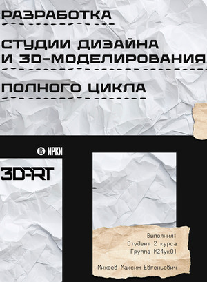 РАЗРАБОТКА СТУДИИ ДИЗАЙНА И 3D-МОДЕЛИРОВАНИЯ ПОЛНОГО ЦИКЛА