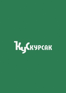 КУРСАК | Брендбук КУРСАК | Брендбук