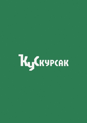 КУРСАК | Брендбук