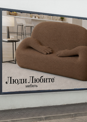 Брендинг Люди Любите. Мебель
