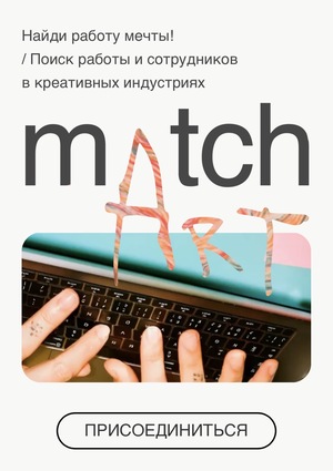 Maatch Art — сервисы для упрощения поиска работы в креативных сферах