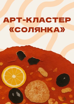 Cоздание образовательно-творческого пространства "Солянка" в Краснодаре 