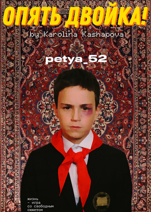 Опять двойка!
