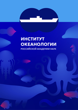 Ребрендинг Института океанологии