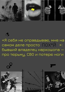 Портретное интервью с бывшим владельцем наркошопа, прошедшим СВО Портретное интервью с бывшим владельцем наркошопа, прошедшим СВО