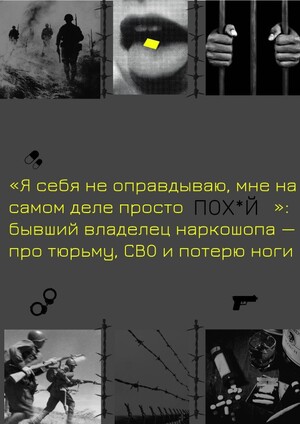 Портретное интервью с бывшим владельцем наркошопа, прошедшим СВО