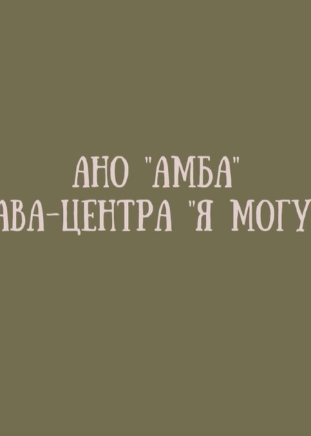 Сюжет для ABA-центра "Я МОГУ"