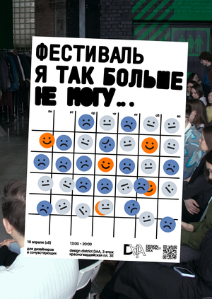 "я так больше не могу" — фестиваль страхов и сомнений для дизайнеров